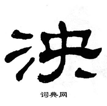 单晓天写的泱