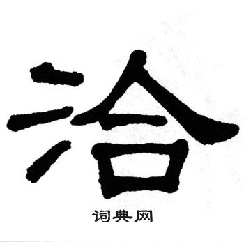 单晓天写的洽
