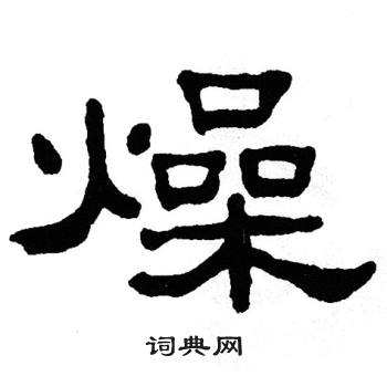 单晓天写的燥