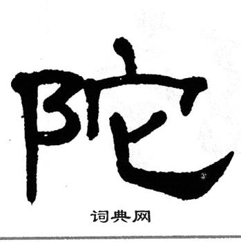 单晓天写的陀