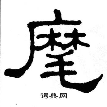 单晓天写的麾