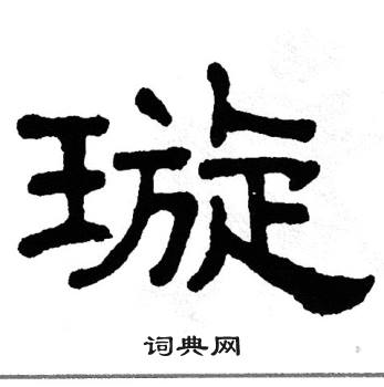 单晓天写的璇