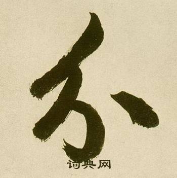鲜于枢麻徵君透光古镜歌中分的写法