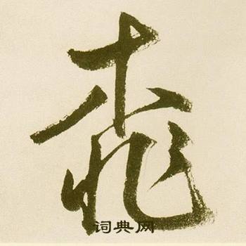 鲜于枢麻徵君透光古镜歌中桃的写法