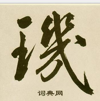 鲜于枢麻徵君透光古镜歌中璣的写法