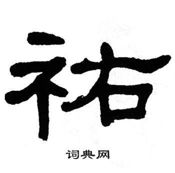 单晓天写的祐