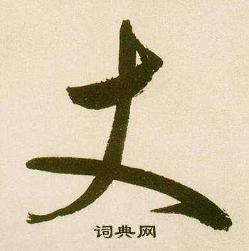 鲜于枢麻徵君透光古镜歌中丈的写法