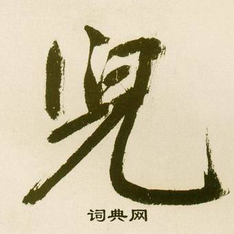 鲜于枢麻徵君透光古镜歌中兒的写法
