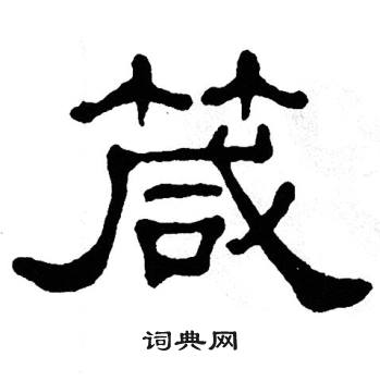 单晓天写的箴