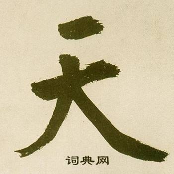 鲜于枢麻徵君透光古镜歌中天的写法