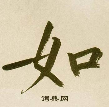 鲜于枢麻徵君透光古镜歌中如的写法