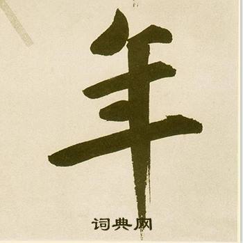 鲜于枢麻徵君透光古镜歌中年的写法