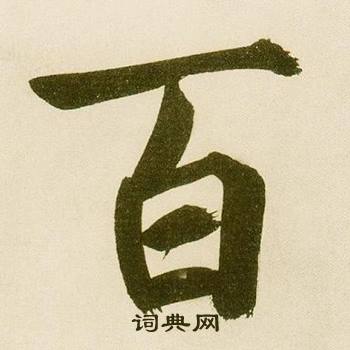 鲜于枢麻徵君透光古镜歌中百的写法