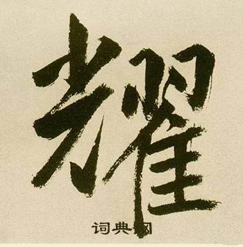 鲜于枢麻徵君透光古镜歌中耀的写法