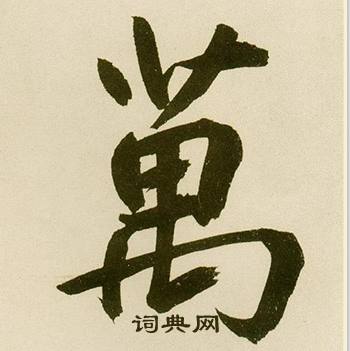 鲜于枢麻徵君透光古镜歌中萬的写法