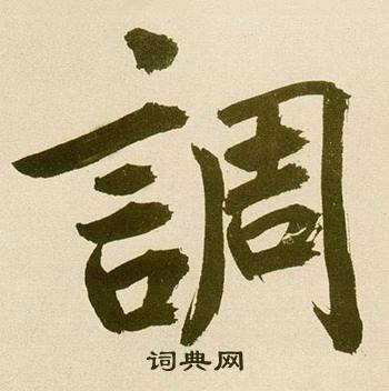 鲜于枢麻徵君透光古镜歌中調的写法
