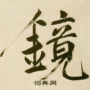 鲜于枢麻徵君透光古镜歌中镜的写法