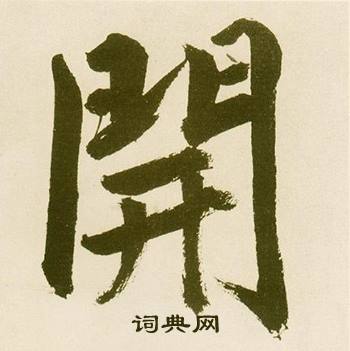 鲜于枢麻徵君透光古镜歌中開的写法