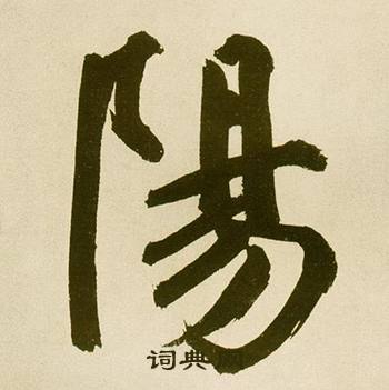 鲜于枢麻徵君透光古镜歌中陽的写法