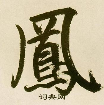 鲜于枢麻徵君透光古镜歌中鳳的写法