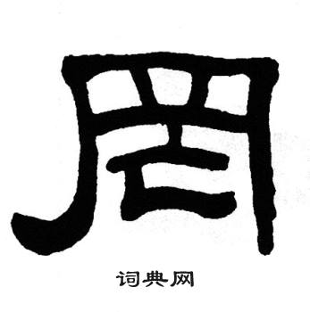 单晓天写的罔