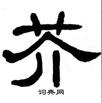 单晓天写的芥