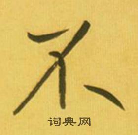 鲜于枢韩愈进学解中不的写法