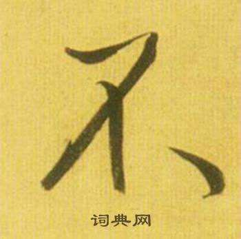 鲜于枢韩愈进学解中不的写法