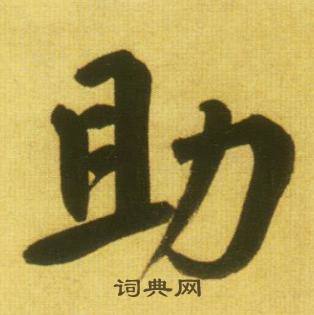 鲜于枢韩愈进学解中助的写法