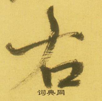 鲜于枢韩愈进学解中右的写法