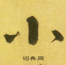 鲜于枢韩愈进学解中小的写法