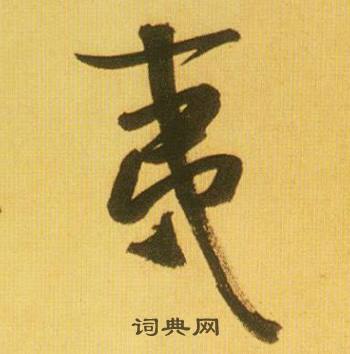 鲜于枢韩愈进学解中夷的写法
