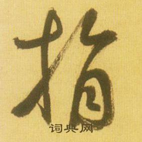 鲜于枢韩愈进学解中指的写法