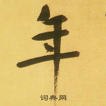 鲜于枢韩愈进学解中年的写法