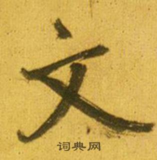 鲜于枢韩愈进学解中文的写法