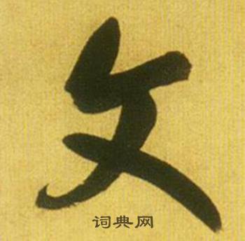 鲜于枢韩愈进学解中文的写法
