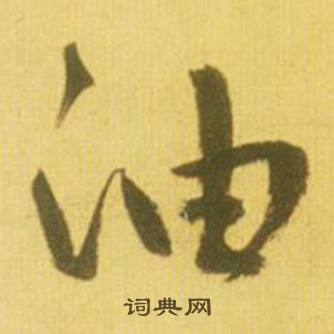 鲜于枢韩愈进学解中油的写法