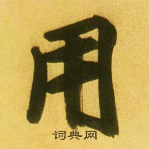 鲜于枢韩愈进学解中用的写法