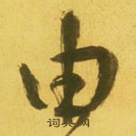 鲜于枢韩愈进学解中由的写法