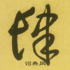 鲜于枢韩愈进学解中肆的写法