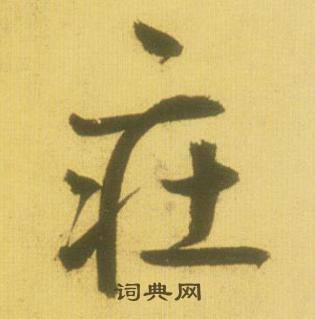 鲜于枢韩愈进学解中莊的写法