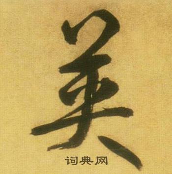 鲜于枢韩愈进学解中英的写法