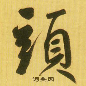 鲜于枢韩愈进学解中頭的写法