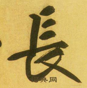 鲜于枢韩愈进学解中長的写法