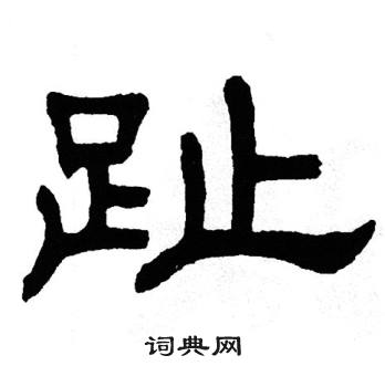 单晓天写的趾