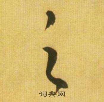 鲜于枢韩愈进学解中之的写法