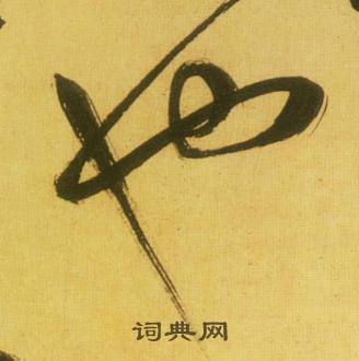 鲜于枢韩愈进学解中也的写法