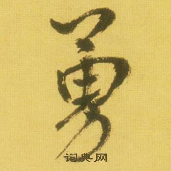 鲜于枢韩愈进学解中勇的写法