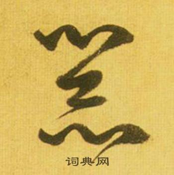 鲜于枢韩愈进学解中器的写法