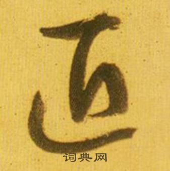 鲜于枢韩愈进学解中匠的写法